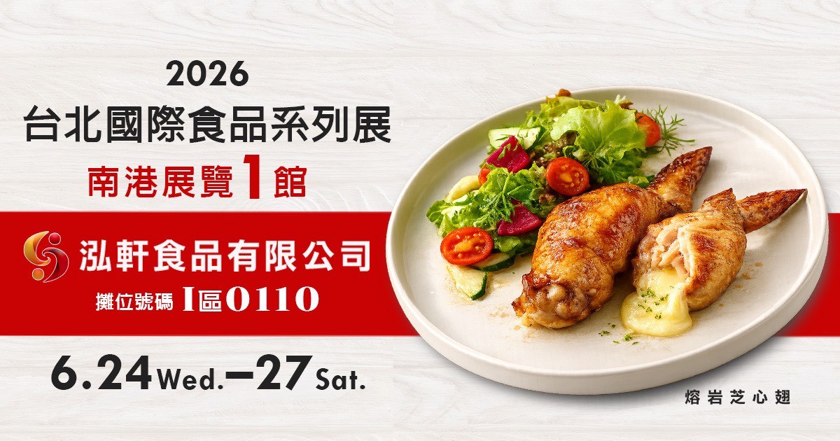 【展覽正式開始！】泓軒食品-2026台北國際食品系列展