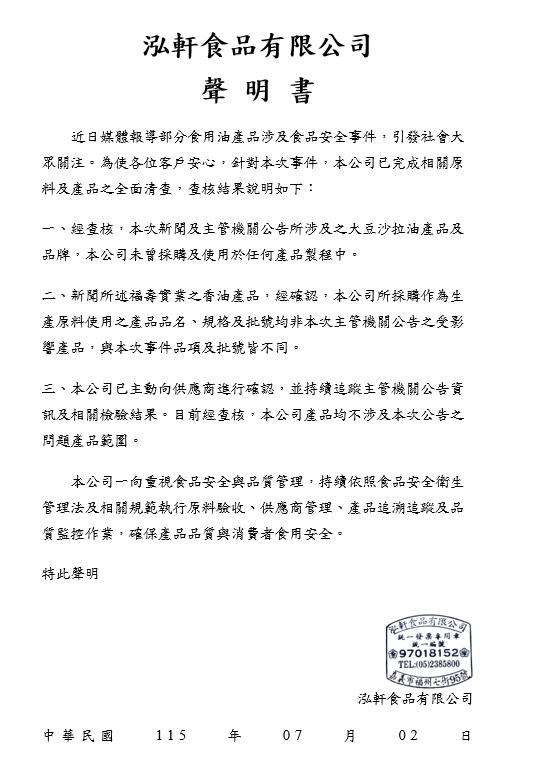 【泓軒食品】油品事件-聲明書