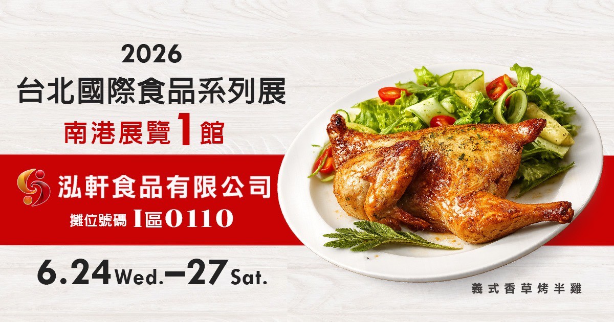 【倒數開始！】泓軒食品-2026台北國際食品系列展
